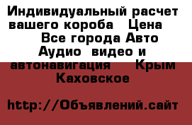 Индивидуальный расчет вашего короба › Цена ­ 500 - Все города Авто » Аудио, видео и автонавигация   . Крым,Каховское
